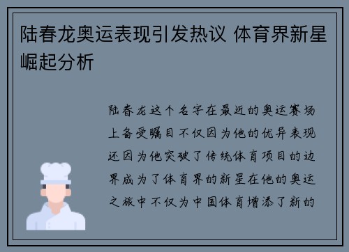陆春龙奥运表现引发热议 体育界新星崛起分析