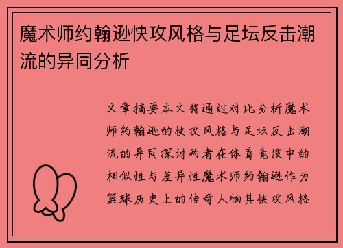 魔术师约翰逊快攻风格与足坛反击潮流的异同分析